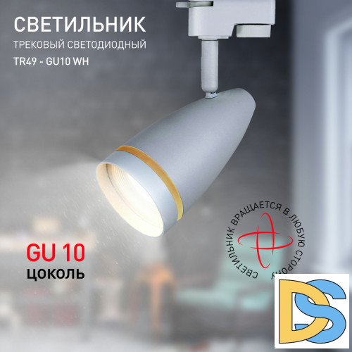 Трековый светильник Эра TR49 - GU10 WH Б0054161