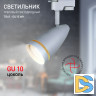 Трековый светильник Эра TR49 - GU10 WH Б0054161
