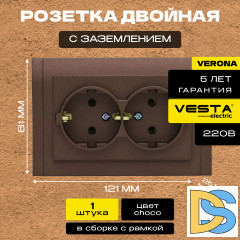 Розетка двойная c заземлением коричневая Vesta-Electric Verona Choco