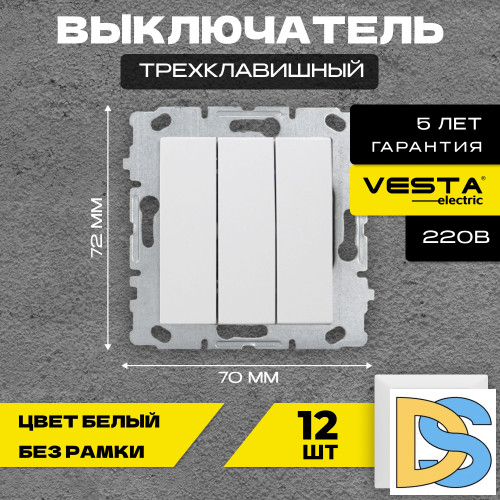 Выключатель трехклавишный без рамки белый Vesta-Electric White -12шт.