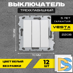 Выключатель трехклавишный без рамки белый Vesta-Electric White -12шт.