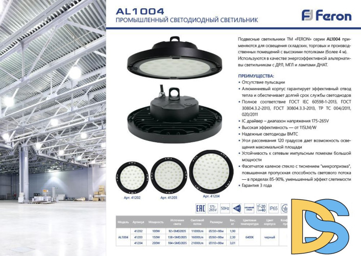 Складской светильник Feron AL1004 41329