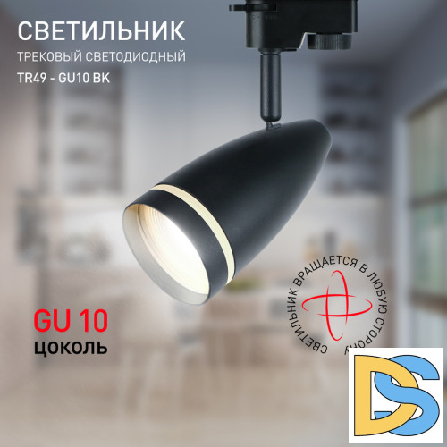 Трековый светильник Эра TR49 - GU10 BK Б0054162