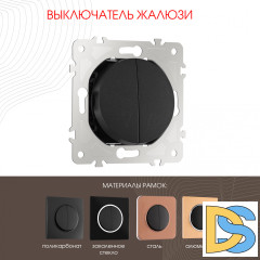 Выключатель жалюзи Arte Milano 202.38-2.black