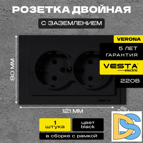 Розетка двойная c заземлением черная Vesta-Electric Verona Black