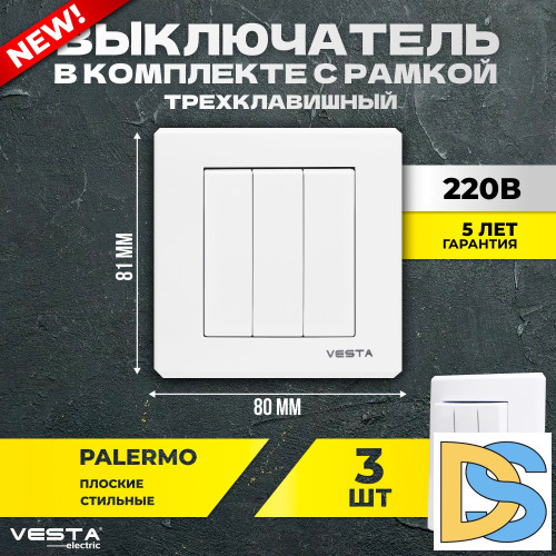 Набор Выключатель Vesta-Electric Palermo трехклавишный, 3 шт
