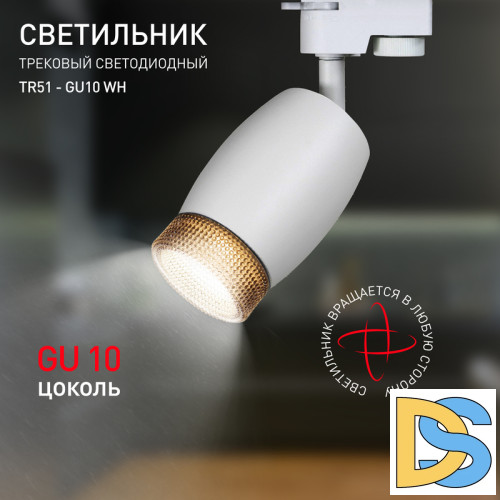 Трековый светильник Эра TR51 - GU10 WH Б0054163