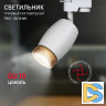 Трековый светильник Эра TR51 - GU10 WH Б0054163