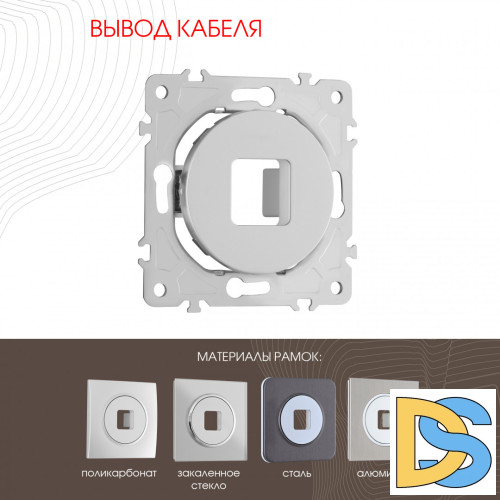 Вывод кабеля Arte Milano 202.49-1.silver