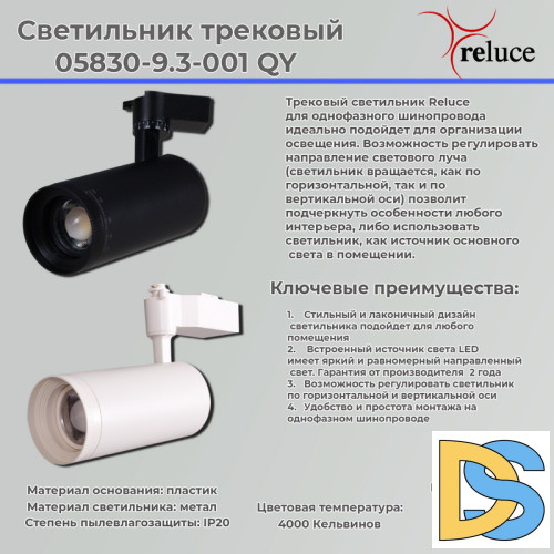 Трековый светильник Reluce 05830-9.3-001QY LED30W BK