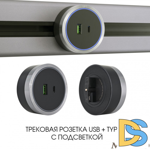 Трековая розетка Arte Milano Am-track-sockets 380066TS LED/USB-Type-C Grey
