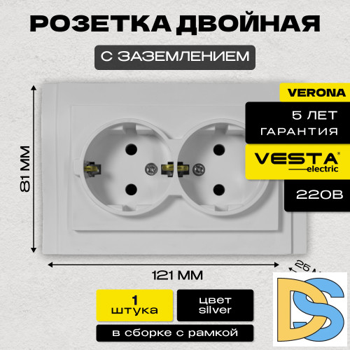 Розетка двойная c заземлением серебристая Vesta-Electric Verona Silver