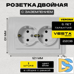 Розетка двойная c заземлением серебристая Vesta-Electric Verona Silver