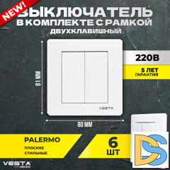 Набор Выключатель Vesta-Electric Palermo двухклавишный, 6 шт