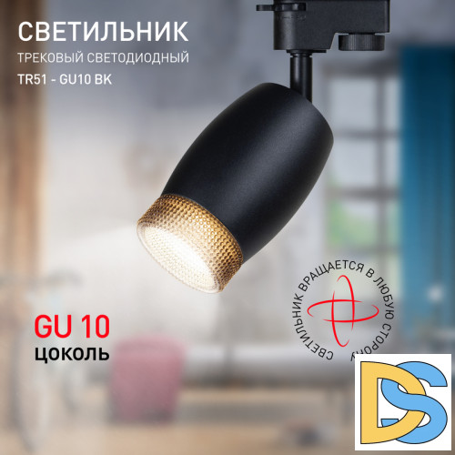 Трековый светильник Эра TR51 - GU10 BK Б0054164