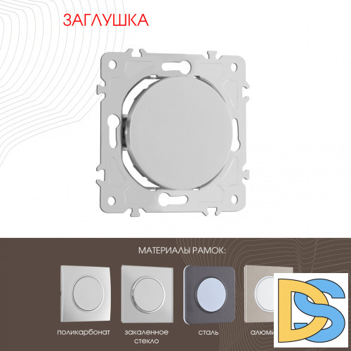 Декоративная заглушка Arte Milano 202.50-1.silver