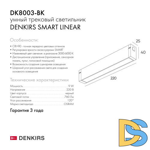 Трековый светодиодный светильник Denkirs DK8003-BK