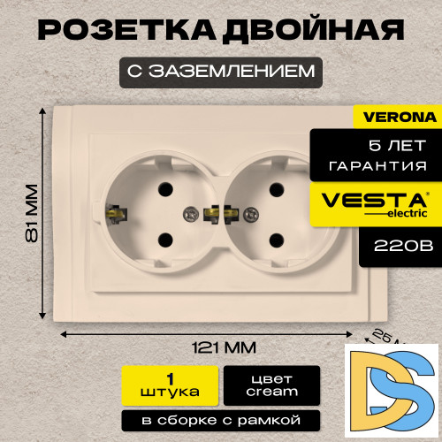 Розетка двойная c заземлением кремовая Vesta-Electric Verona Cream