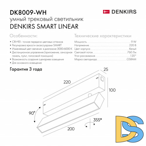 Трековый светильник Denkirs Smart DK8009-WH