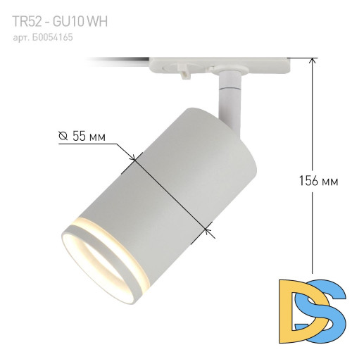 Трековый светильник Эра TR52 - GU10 WH Б0054165