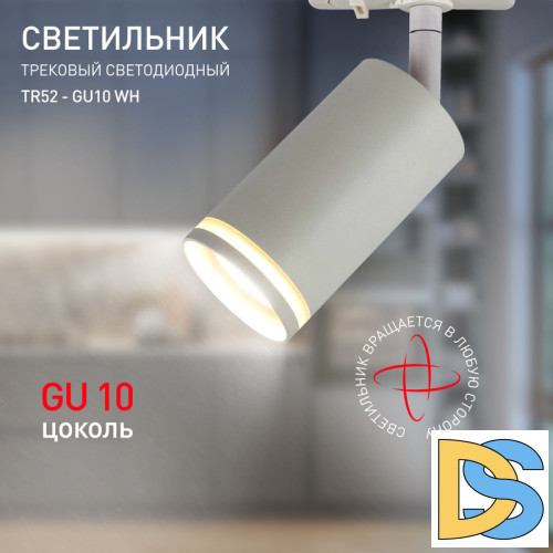 Трековый светильник Эра TR52 - GU10 WH Б0054165