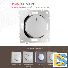 Выключатель одноклавишный с подсветкой Arte Milano 202.31-1.silver