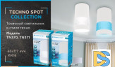 Потолочный светильник Ambrella Light Techno Spot TN370