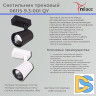 Трековый светильник Reluce 06115-9.3-001QY LED15W WT