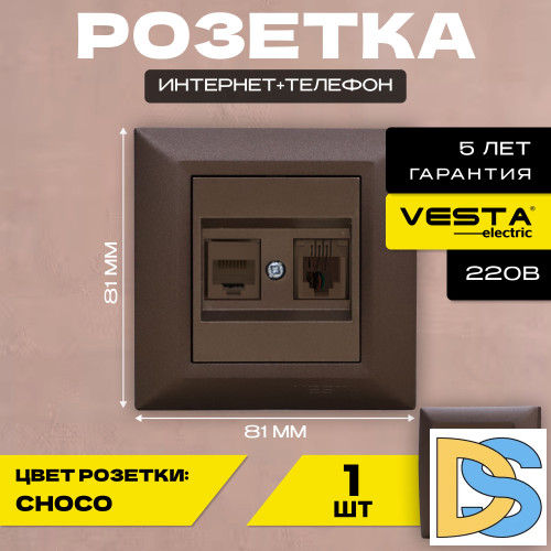 Интернет розетка с телефонным разъемом коричневая LAN+PHONE Vesta-Electric Roma Choco