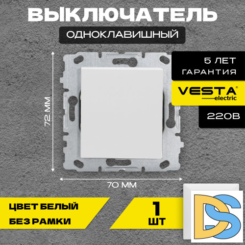 Выключатель одноклавишный без рамки белый Vesta-Electric White