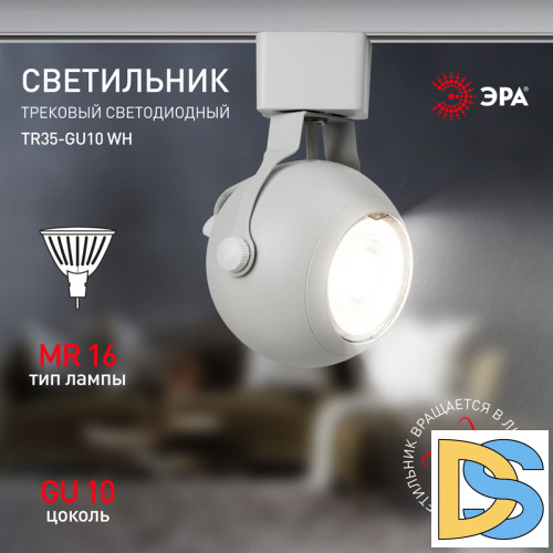 Трековый светильник Эра TR35-GU10 WH Б0053295