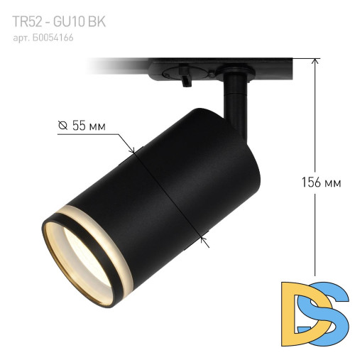 Трековый светильник Эра TR52 - GU10 BK Б0054166