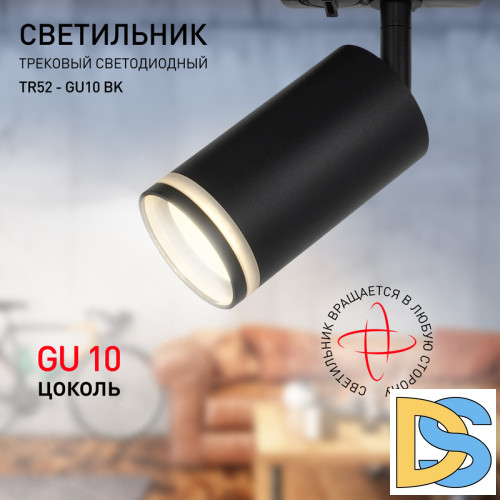 Трековый светильник Эра TR52 - GU10 BK Б0054166