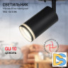 Трековый светильник Эра TR52 - GU10 BK Б0054166