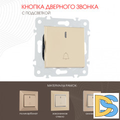 Кнопка дверного звонка с подсветкой Arte Milano 203.37-1.shampan