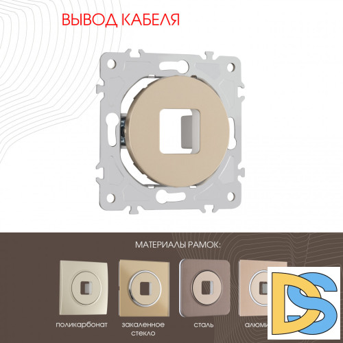 Вывод кабеля Arte Milano 202.49-1.shampan