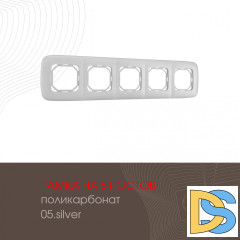 Рамка пятиместная Arte Milano 505.05-5.silver