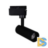 Трековый светильник Reluce 06612-9.3-001QY LED12W BK