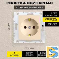 Розетка одинарная с заземлением без рамки кремовая Vesta-Electric Cream