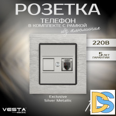 Розетка для телефонного кабеля в рамке из алюминия серебристая Vesta-Electric Exclusive Silver Metallic