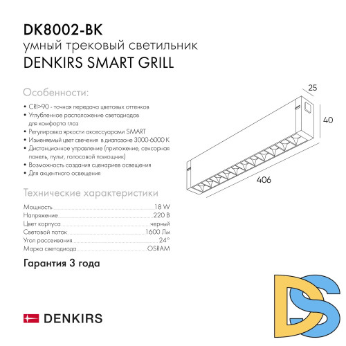 Трековый светодиодный светильник Denkirs DK8002-BK