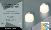 Встраиваемый светильник Ambrella Light Techno Spot TN651