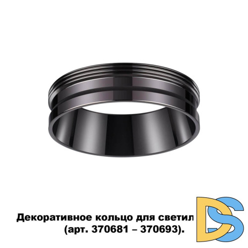 Кольцо декоративное Novotech UNITE 370704