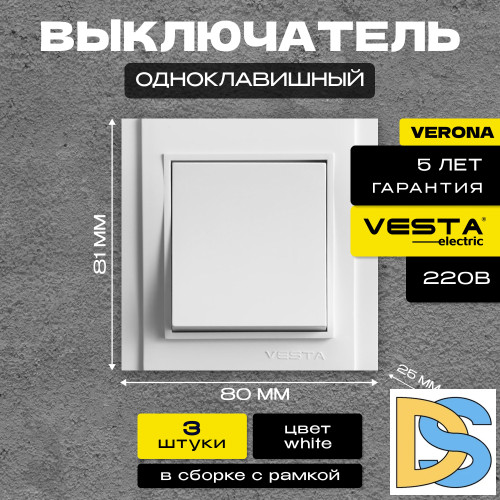 Выключатель одноклавишный белый Vesta-Electric Verona -3 шт