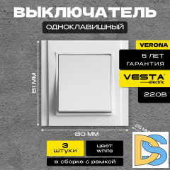 Выключатель одноклавишный белый Vesta-Electric Verona -3 шт