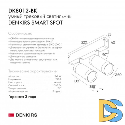 Трековый светильник Denkirs Smart DK8012-BK