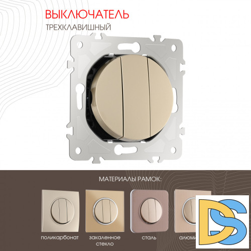 Выключатель трехклавишный Arte Milano 202.30-3.shampan