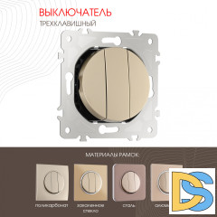 Выключатель трехклавишный Arte Milano 202.30-3.shampan