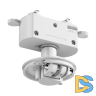 Основание для трекового светильника SWG VL-M2-WH 003414