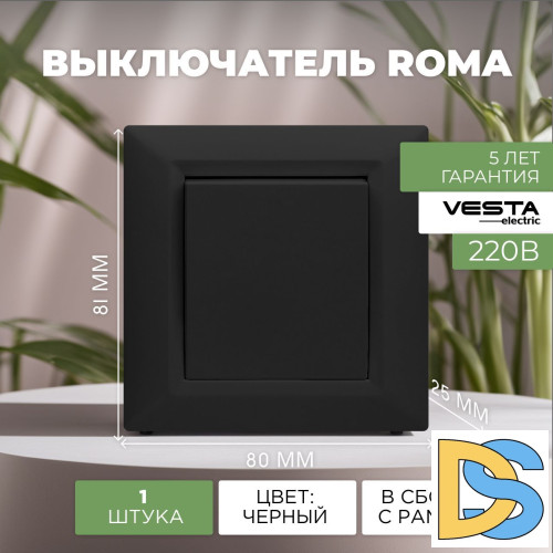 Выключатель одноклавишный черный Vesta-Electric Roma Black.